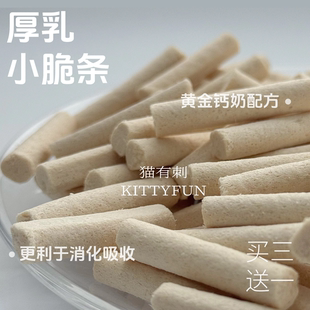 厚乳小脆条 0内脏羊奶包裹牛初乳冻干 猫狗都爱 提高免疫促进消化