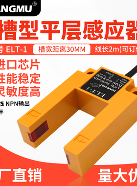 U型槽型传感器DM-3电梯平层感应器光电开关ELT-1 NPN PNP HWPC20A