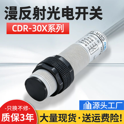 SUANGMU漫反射光电开关传感器CDR