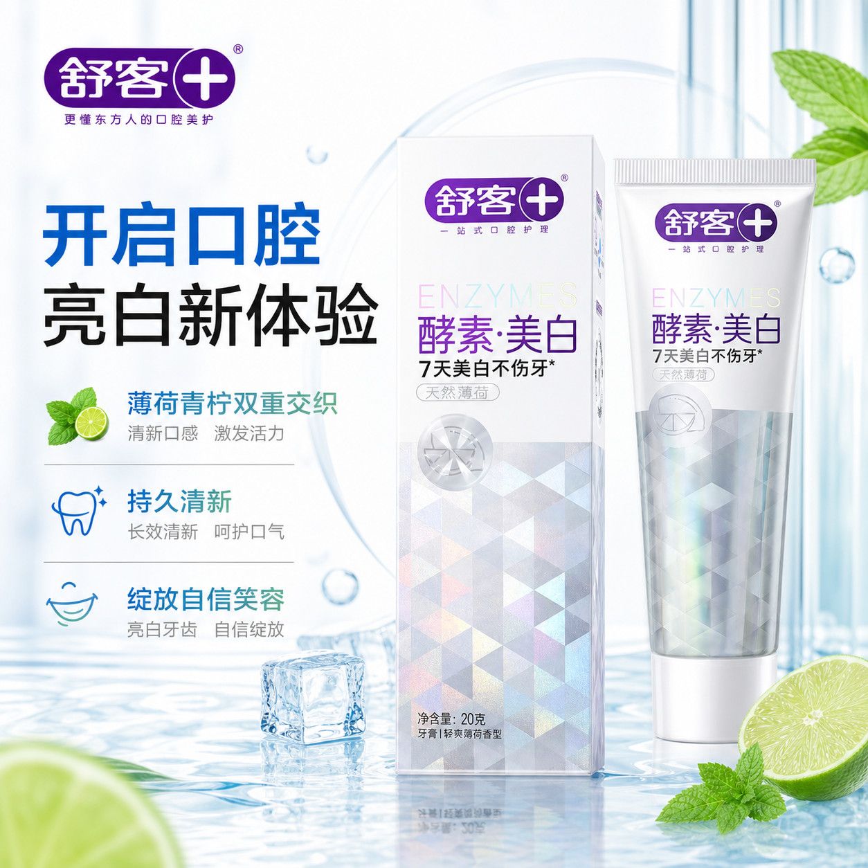 舒客精研亮白酵素牙膏