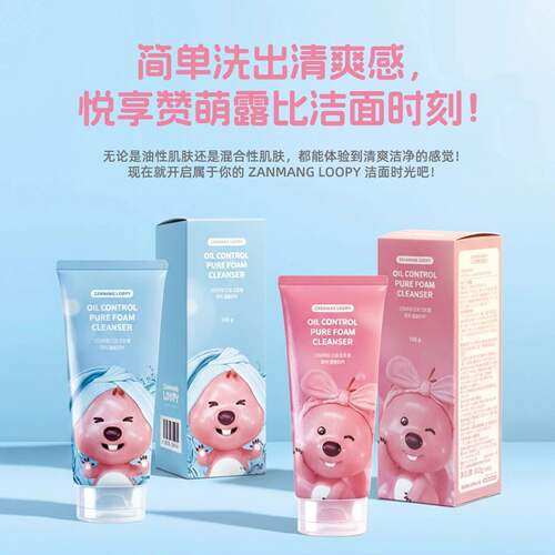 韩国赞萌露比loopy控油净透洁面