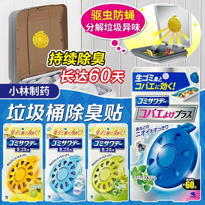 日本小林制药厨房垃圾桶除臭贴去味消除臭留香清新剂香薰防虫防蝇