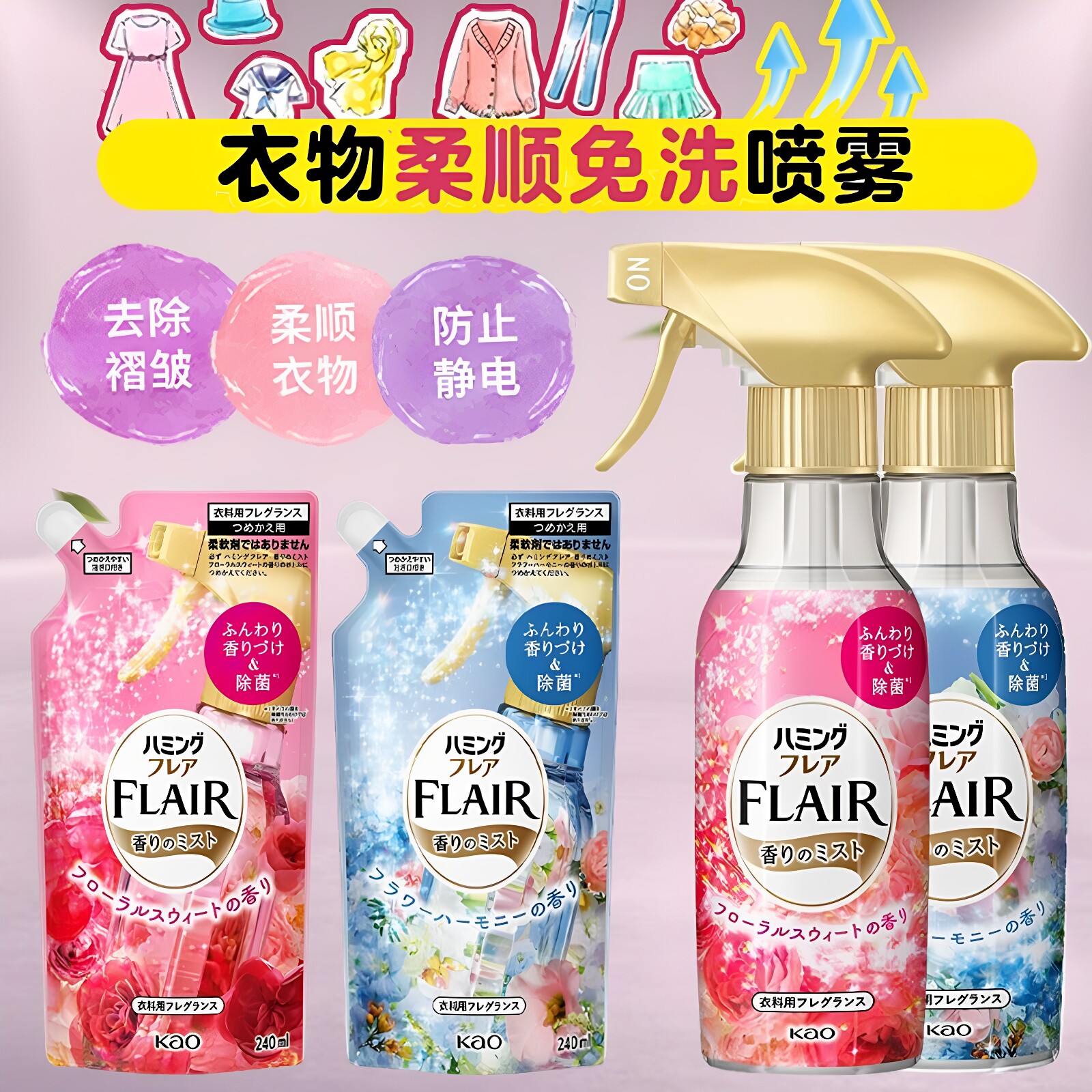日本花王kao防静电衣物香氛喷雾