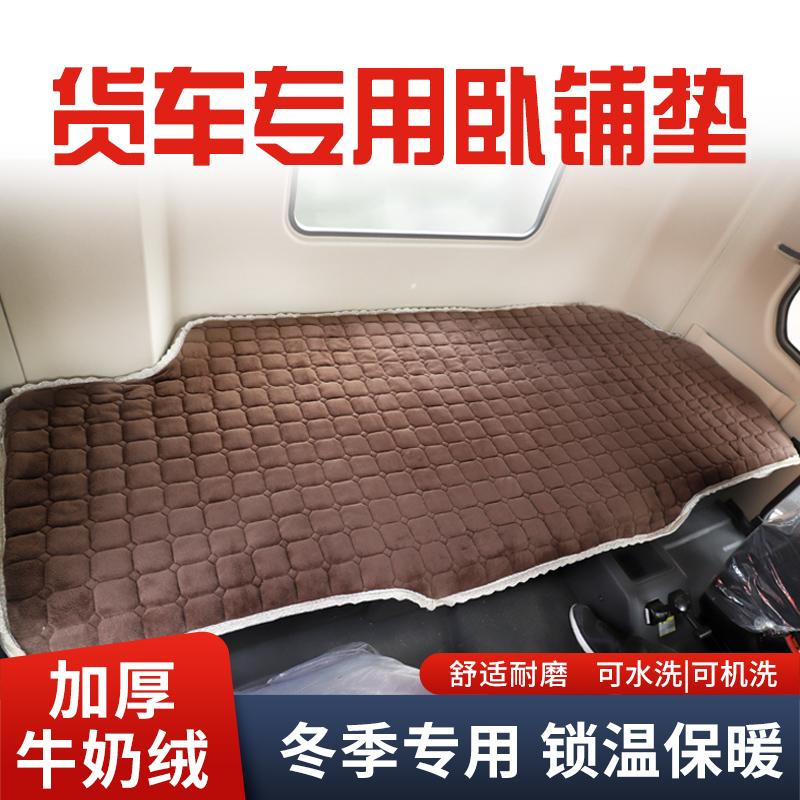陕汽德龙新M3000S专用毛绒卧铺棉垫X5000X3000X6000货车加厚冬季
