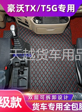 重汽豪沃TX7Pro货车专用全包围脚垫新款豪沃NXN5GN7W内饰脚踏垫