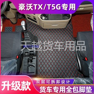 豪沃NXN5GN7W内饰脚踏垫 重汽豪沃TX7Pro货车专用全包围脚垫新款