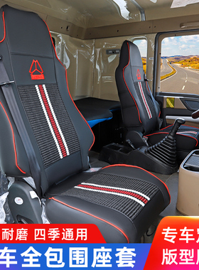 豪沃TX/NX主驾驶座套大货车汕德卡航空座椅单卖豪瀚N7G全包坐垫套