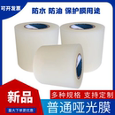 普通哑光膜 不干胶印刷模切覆膜BOPP胶带雾面冷裱膜聚丙烯薄膜