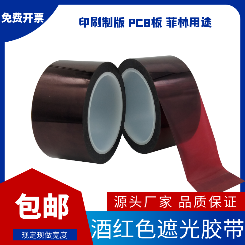 红色菲林遮光胶带PET耐高温防水无痕LED灯带TFT液晶屏幕挡光胶纸,文具电教/文化用品/商务用品,胶带/胶纸/胶条,淘宝优惠券,粉丝福利购,淘宝优惠卷