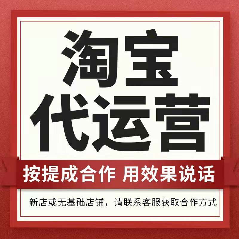 淘宝代运营抖店托管pdd运营店平面广告设计