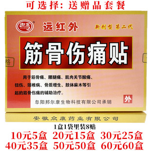 劲宏远红外筋骨伤痛贴新剂型第二代粉筋骨颈肩腰腿关节膏药贴8贴