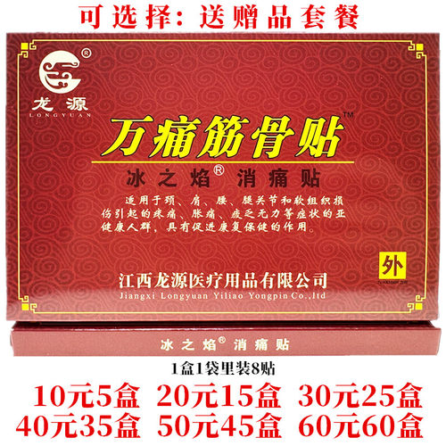 龙源万痛筋骨贴冰之焰消痛贴颈肩腰腿关节贴外用每盒8贴