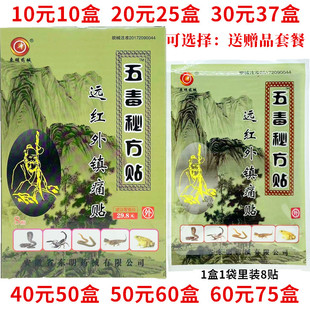 东明药械五毒秘方贴远红外镇痛贴颈肩腰腿关节外用贴每盒8贴