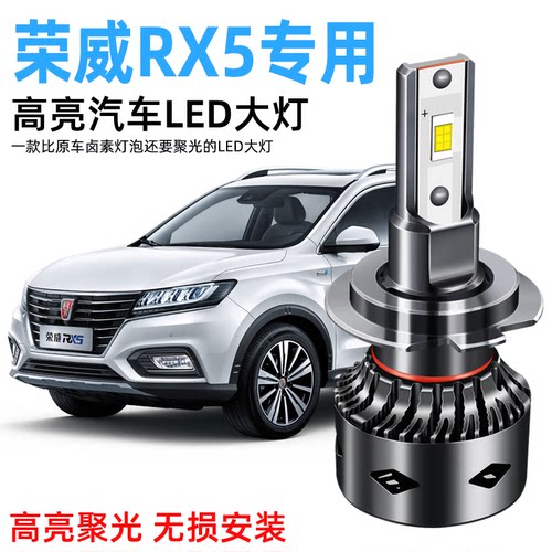 16-20款荣威RX5LED大灯远近光一体前大灯灯泡雾灯专用超亮改装led