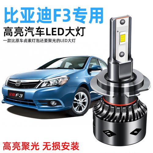 BYD比亚迪F3专用LED大灯改装高亮远光近光超亮聚光白光前照灯灯泡