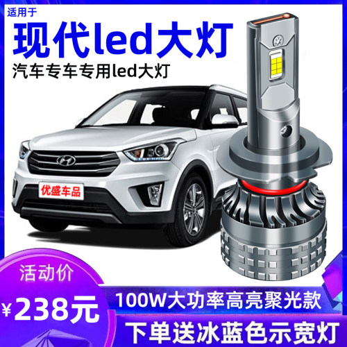 现代全新途胜名图索纳塔八索九领动朗动IX35改装近光远光led大灯