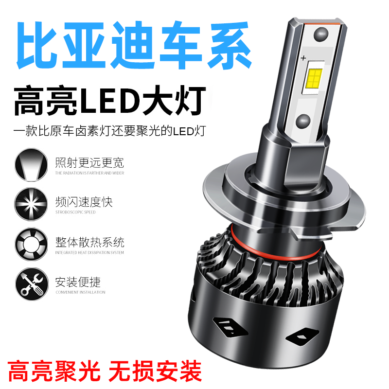 比亚迪F3秦E5宋E1元F0速锐S6/S7/L3/F6思锐G5远近光led大灯泡改装