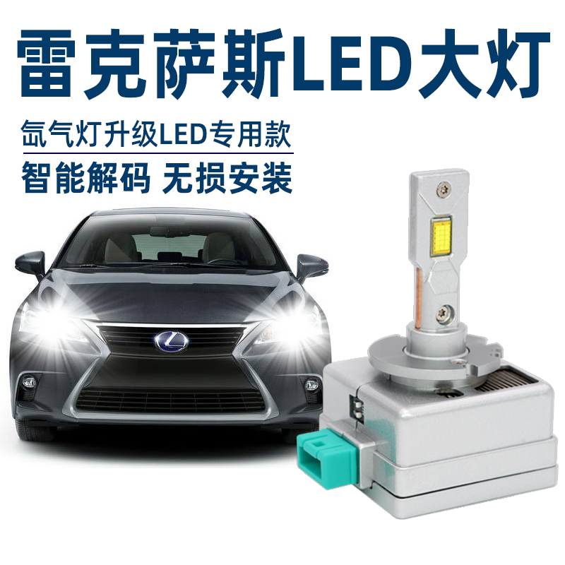 雷克萨斯CT200h ES200 250 RX270 GX IS LX改装led大灯远近光灯泡