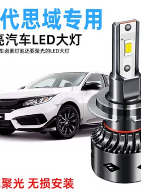 十代思域专用LED大灯改装高亮远光近光超亮聚光白光前照灯雾灯泡