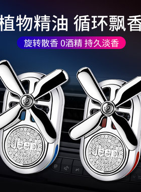 jeep吉普指南者牧马人自由光自由侠专用汽车载空调出风口香水香薰