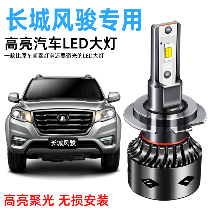 11-19-20款长城炮皮卡风骏5 6 7LED大灯泡改装超亮远光近光灯雾灯