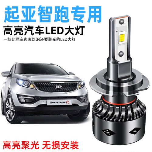 11-19款起亚智跑LED前大灯改装远光近光雾灯远近一体汽车灯泡超亮