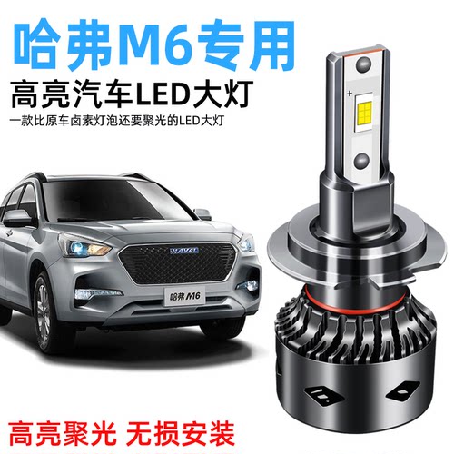 17-18-19款长城哈弗m6led前大灯远近光一体车灯改装超亮专用灯泡
