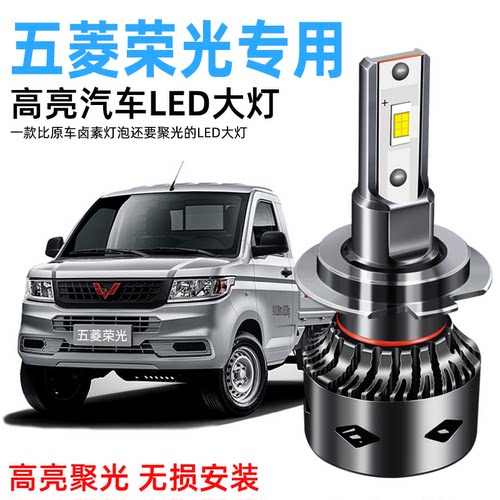 五菱荣光小卡荣光V led大灯远光近光灯泡改装专用超亮聚光LED灯泡