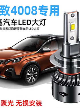 17-19款东风标志标致4008汽车led大灯远光近光雾灯改装18车灯灯泡