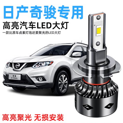 适用08-19款日产新老奇骏led前大灯远光近光改装车灯专用汽车灯泡