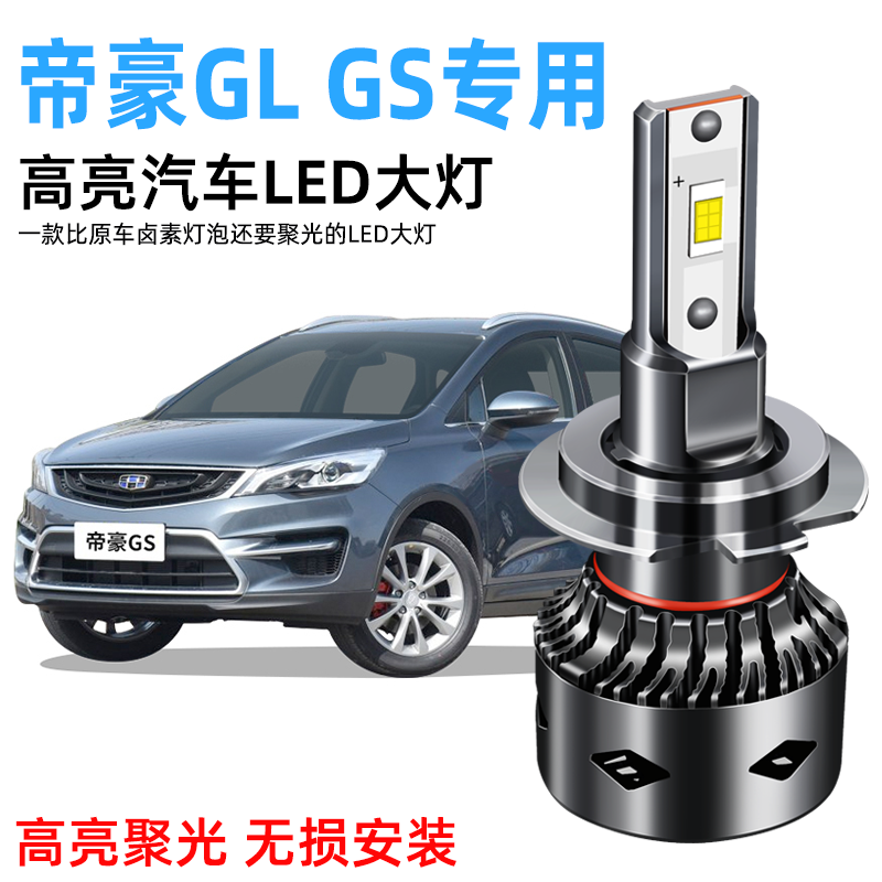 16-20款吉利帝豪GS GL LED大灯改装超亮专用远近光一体9005前灯泡