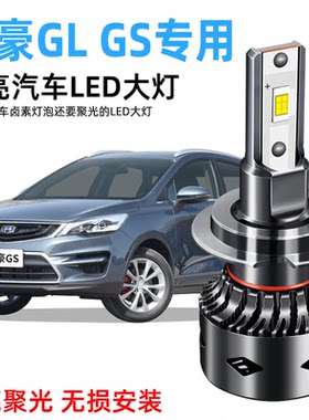 16-20款吉利帝豪GS GL LED大灯改装超亮专用远近光一体9005前灯泡