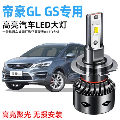 16-20款吉利帝豪GS GL LED大灯改装超亮专用远近光一体9005前灯泡