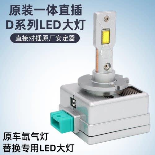D系列汽车LED大灯D1S/D2S/D4S改装D2H超亮聚光替换原车D3氙气灯泡