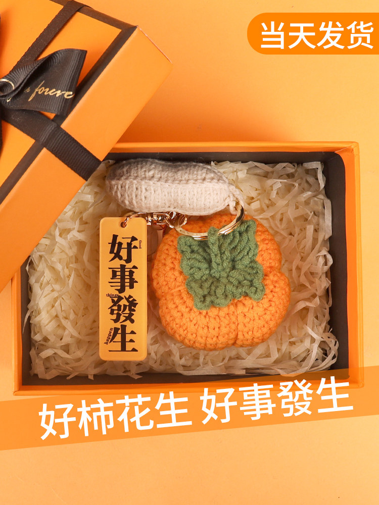 成品高定版好事发生挂件柿子花生钥匙扣纯手工编织教师节生日礼物