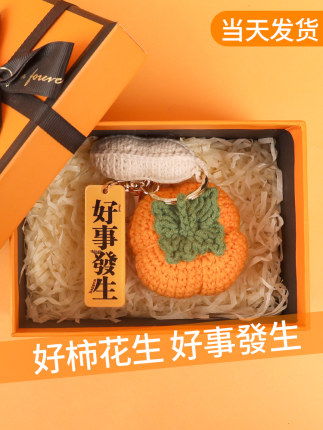 成品高定版好事发生挂件柿子花生钥匙扣纯手工编织三八节生日礼物