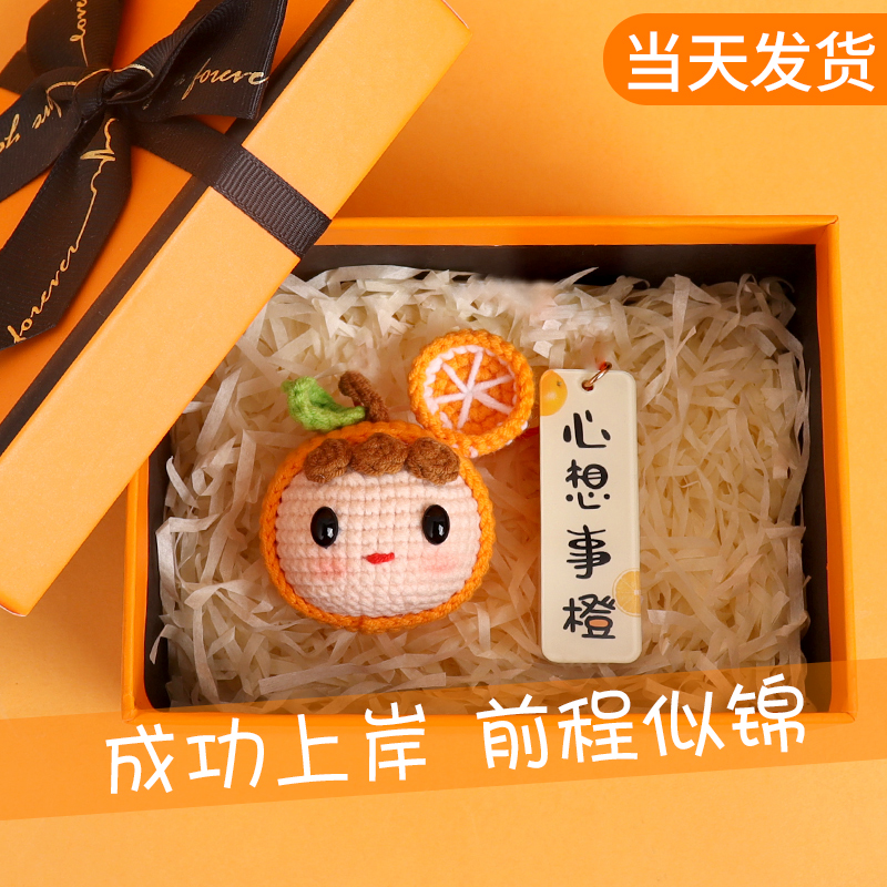 上岸好运包包挂件生日礼物手工编织前程似锦橙子钥匙扣送男友女友