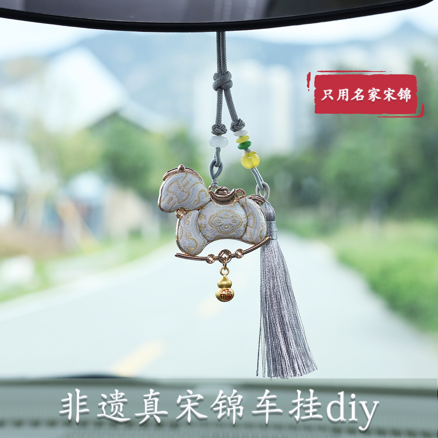 非遗真宋锦双面马年车载挂件diy手工材料包沙龙暖场活动生日礼物