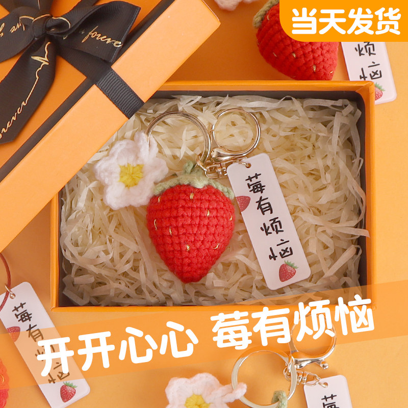 没有烦恼钥匙扣挂件草莓包包书包毛线教师节纯手工编织礼物送老师,节庆用品/礼品,钥匙扣,淘宝优惠券,粉丝福利购,淘宝优惠卷