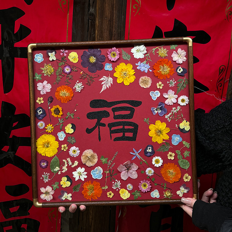 福字干花标本实木相框字画新中式背景墙装饰画拜年祝寿礼物diy材