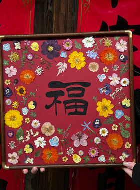福字干花标本实木相框字画新中式背景墙装饰画拜年祝寿礼物diy材