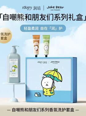 联名款！润培roopy自嘲熊礼盒套装洗护套盒沐浴露护手霜礼品礼物