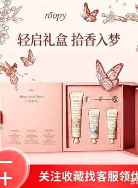 【教师节礼物】roopy润培沐浴露身体乳手霜洗护礼盒套装生日礼物