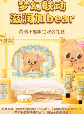 【教师节礼物】黄油小熊联名款身体乳礼盒套盒滋润保湿补水