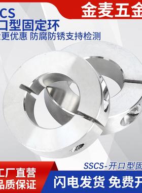 SSCS轴环止退环304不锈钢固定环开口型固定环光轴固定环限位环