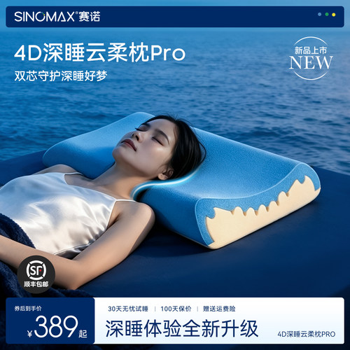 赛诺4D深睡护颈慢回弹记忆枕