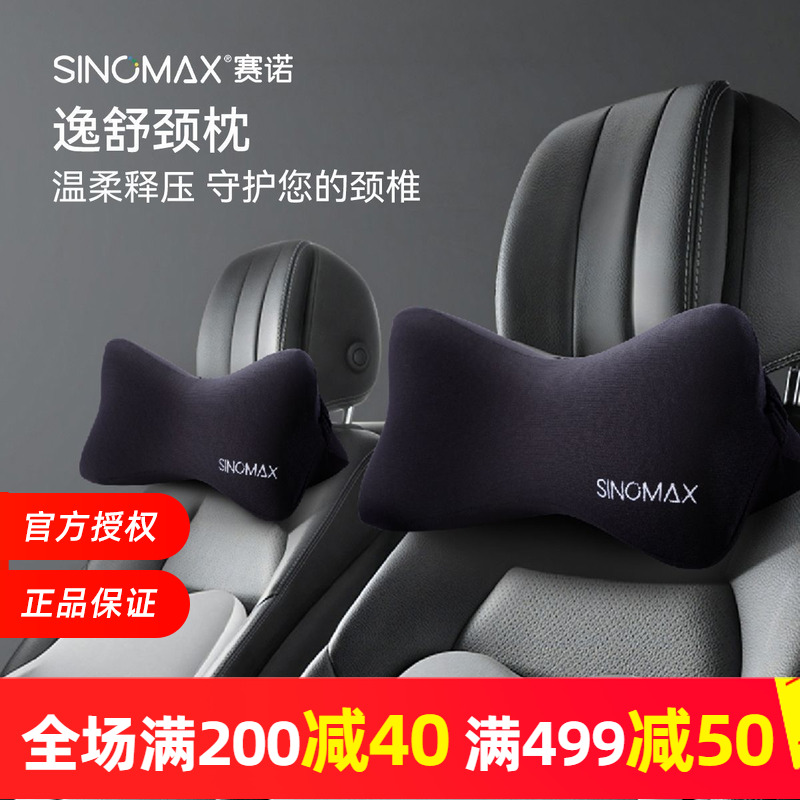 赛诺逸舒颈枕汽车靠枕