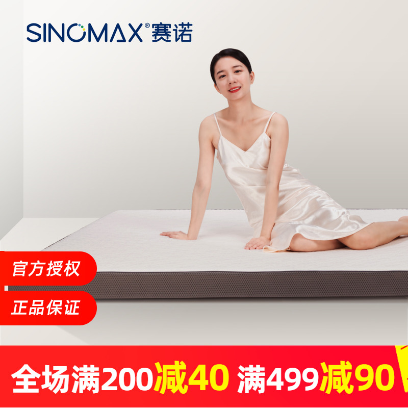 SINOMAX/赛诺床垫慢回弹护脊椎