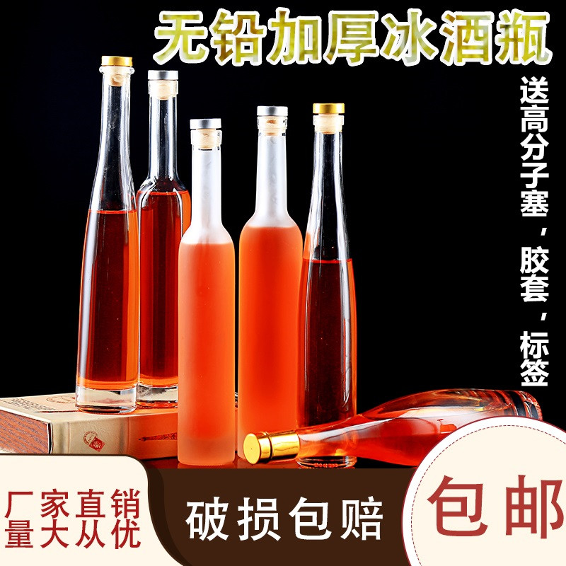 高档透明玻璃自酿冰酒瓶