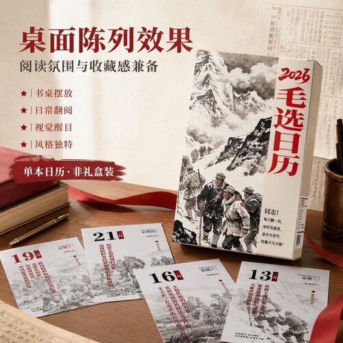 毛选日历2026年7月1日至2027年6月30日活页可翻可撕式台历